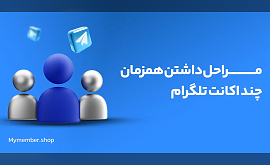 داشتن همزمان چند اکانت تلگرام روی یک گوشی