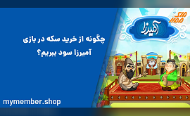 بازی جذاب آمیرزا - بررسی بازی و خرید سکه در آن