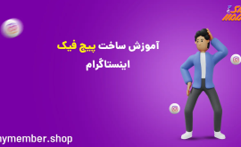 آموزش ساخت پیج فیک اینستاگرام