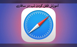 آموزش قفل کردن تب در safari