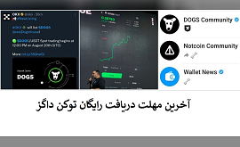 آخرین مهلت دریافت رایگان توکن داگز