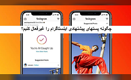 چگونه پست‌ های پیشنهادی اینستاگرام را غیرفعال کنیم؟