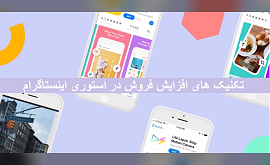 افزایش فروش با استوری اینستاگرام