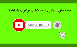 چه کسانی بیشترین سابسکرایب یوتیوب را دارند؟