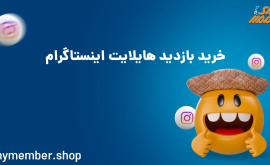 خرید بازدید هایلایت اینستاگرام