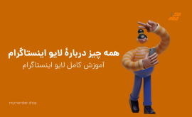 لایو اینستاگرام