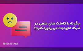 کامنت منفی در شبکه‌های اجتماعی