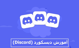 آموزش دیسکورد (Discord) بصورت کامل از 0 تا 100