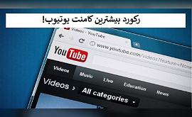 رکورد بیشترین کامنت یوتیوب