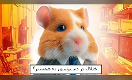 اختلال در دسترسی به همستر 🐹🙄