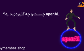 openAL چیست و چه کاربردی دارد؟