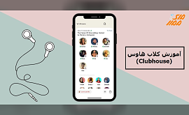 آموزش کلاب هاوس (Clubhouse)