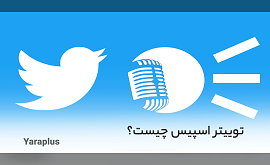 ویس چت در توییتر (Twitter Spaces) - توییتر اسپیس- چت صوتی توییتر