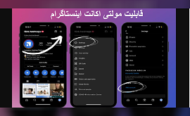 قابلیت مولتی اکانت اینستاگرام