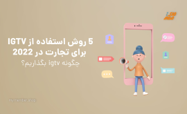 چگونه igtv بگذاریم؟ راهنمای کامل IGTV در اینستاگرام