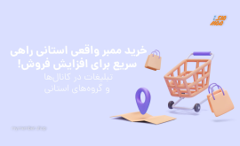 خرید ممبر واقعی استانی تلگرام