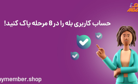 حساب کاربری بله را در 8 مرحله پاک کنید!