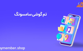 چگونه تم گوشی سامسونگ را عوض کنیم؟