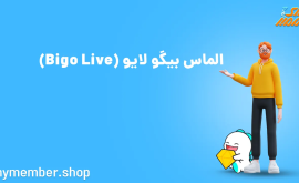 الماس بیگو لایو (Bigo Live)