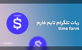 ربات تلگرام تایم فارم time farm