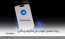 بهترین ربات تعبیر خواب در تلگرام رایگان