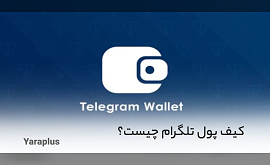 کیف پول تلگرام چیست؟ کیف پول تلگرام (Telegram Wallet)