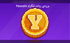 بررسی ربات تلگرام Yescoin