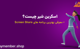 اسکرین شیرینگ (Screen Sharing) چیست؟ معرفی بهترین برنامه های Screen Share