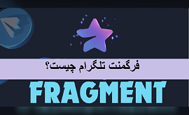 پلتفرم فرگمنت تلگرام چیست؟ Telegram Fragment