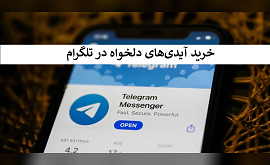 خرید آیدی‌ های دلخواه در تلگرام