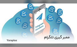 ممبر گیری تلگرام