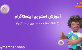 آموزش استوری اینستاگرام (0 تا 100 تنظیمات استوری اینستاگرام!)