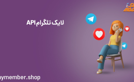 API لایک تلگرام + مزایا و نحوه استفاده از آن