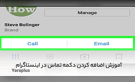 آموزش اضافه کردن دکمه تماس در اینستاگرام