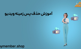 آموزش حذف پس زمینه ویدیو