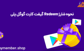 نحوه شارژ Redeem گیفت کارت گوگل پلی