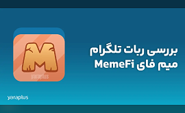 بررسی ربات تلگرام میم فای MemeFi