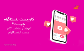 کاور برای پست اینستاگرام