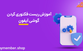 ریست فکتوری گوشی آیفون + آموزش فکتوری ریست آیفون