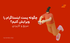 ویرایش پست در اینستاگرام