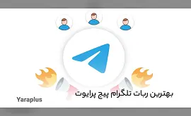 آشنایی با بهترین ربات تلگرام پیج پرایوت