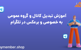 آموزش عمومی و خصوصی کردن کانال و گروه تلگرام