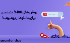 روش‌های 100% تضمینی برای دانلود از یوتیوب!