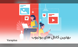 بهترین کانال های یوتیوب