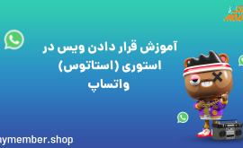 آموزش قرار دادن ویس در استوری (استاتوس) واتساپ