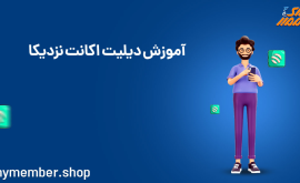 آموزش دیلیت اکانت نزدیکا