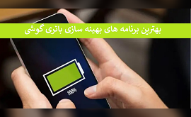 بهترین برنامه‌ های بهینه سازی باتری گوشی