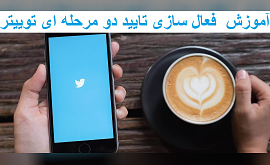 آموزش  فعال سازی تایید دو مرحله ای توییتر (Twitter)