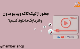 چطور از تیک تاک ویدیو بدون واترمارک دانلود کنیم؟