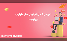 آموزش افزایش سابسکرایب یوتیوب